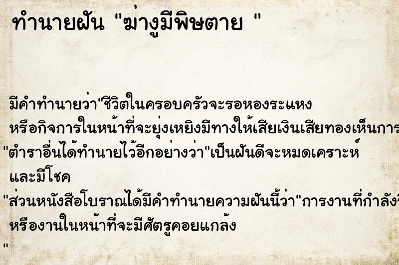 ทำนายฝัน ฆ่างูมีพิษตาย 